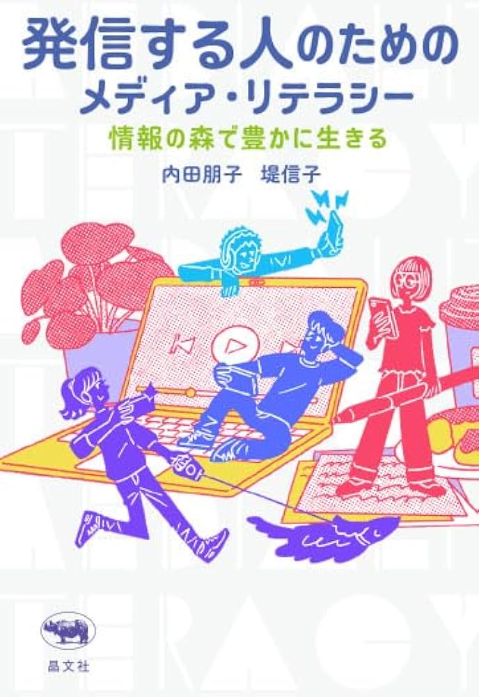 Amazon.co.jp: 発信する人のためのメディア・リテラシー : 内田